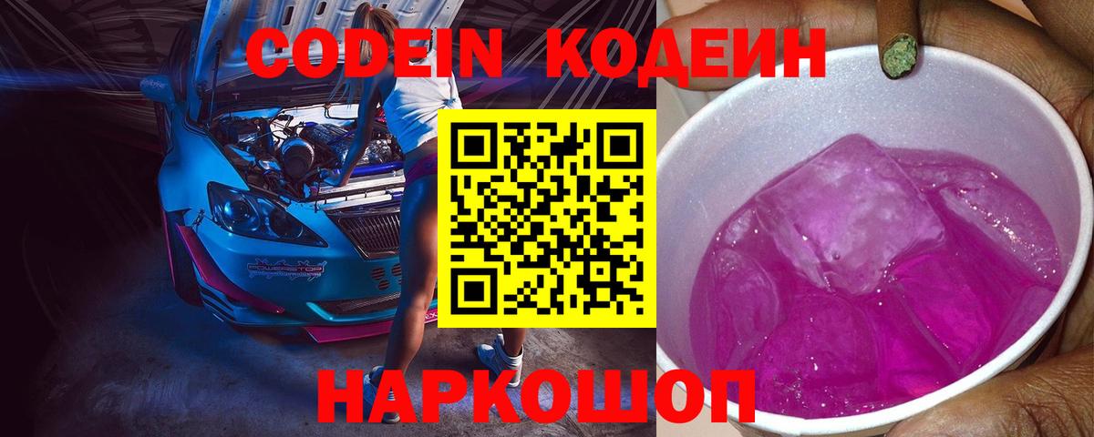 Codein напиток Lean (лин)  Вход с VPN  Кыштым 